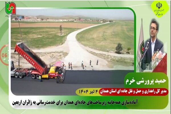 ویدئو | اخبار ۶۰ ثانیهای اداره کل راهداری و حمل و نقل جادهای همدان در تیر ماه ۱۴۰۴ ویدئو | اخبار 60 ثانیهای اداره کل راهداری و حمل و نقل جادهای همدان در تیر ماه ۱۴۰۴