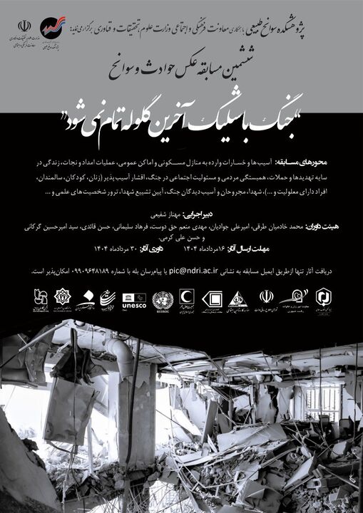 ششمین مسابقه عکس حوادث و سوانح با عنوان «جنگ با شلیک آخرین
گلوله تمام نمیشود» برگزار می شود ششمین مسابقه عکس حوادث و سوانح با عنوان «جنگ با شلیک آخرین گلوله تمام نمیشود» برگزار می شود