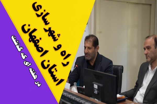 ویدیو| عملکرد اداره کل راه و شهرسازی استان اصفهان در هفته پایانی تیر ماه ۱۴۰۴