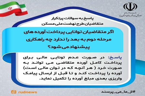 اگر متقاضیان توانایی پرداخت آورده های مرحله دوم به بعد را ندارد چه راهکاری پیشنهاد می شود؟
