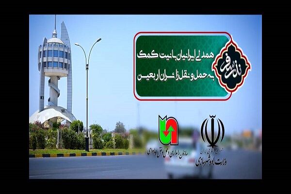 پویش نذر سفر، همدلی ایرانیان با نیت کمک به حمل و نقل زائرین اربعین حسینی