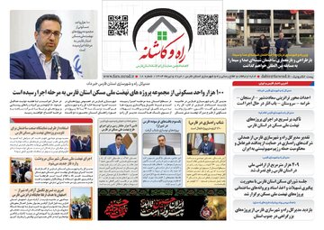 ببینید| ماهنامه شماره ۱۸ راه و کاشانه اداره کل راه و شهرسازی فارس خرداد و تیرماه ۱۴۰۴