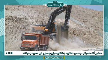 ویدیو | ماشین‌آلات عمرانی در مسیر دهکویه به گلکویه برای بهسازی این محور در حرکت است