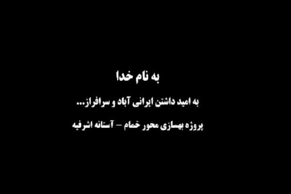 ویدیو| بهسازی محور خمام-آستانه اشرفیه