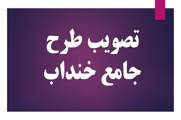 طرح جامع شهر خنداب به تصویب رسید