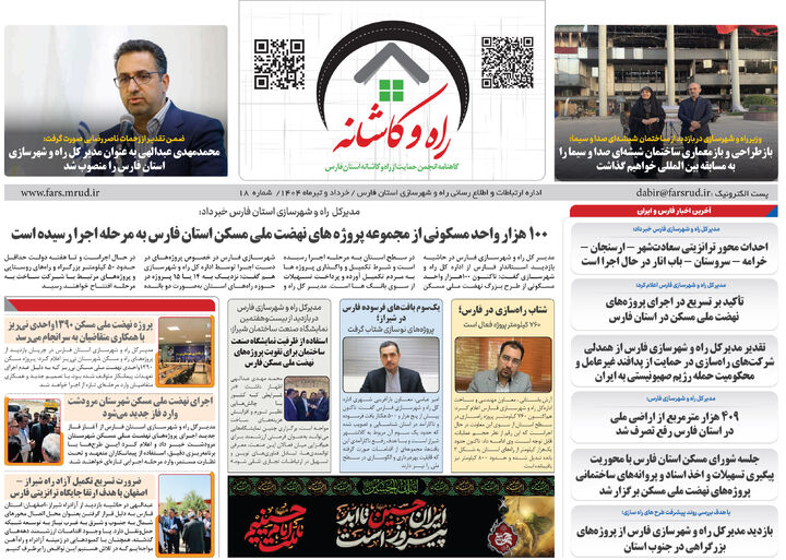 ببینید| ماهنامه شماره ۱۸ راه و کاشانه اداره کل راه و شهرسازی فارس خرداد و تیرماه ۱۴۰۴