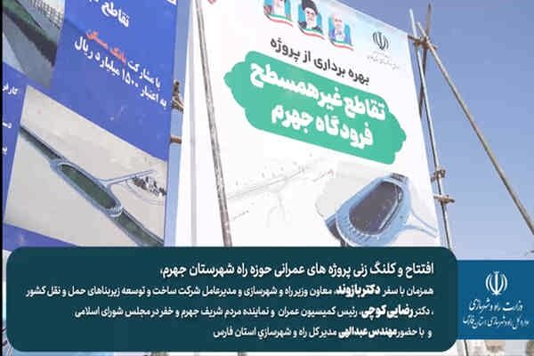 ویدیو| سفر یک روزه مدیرعامل شرکت ساخت و توسعه زیربناهای حمل‌ونقل کشور به استان فارس