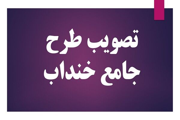 طرح جامع خنداب