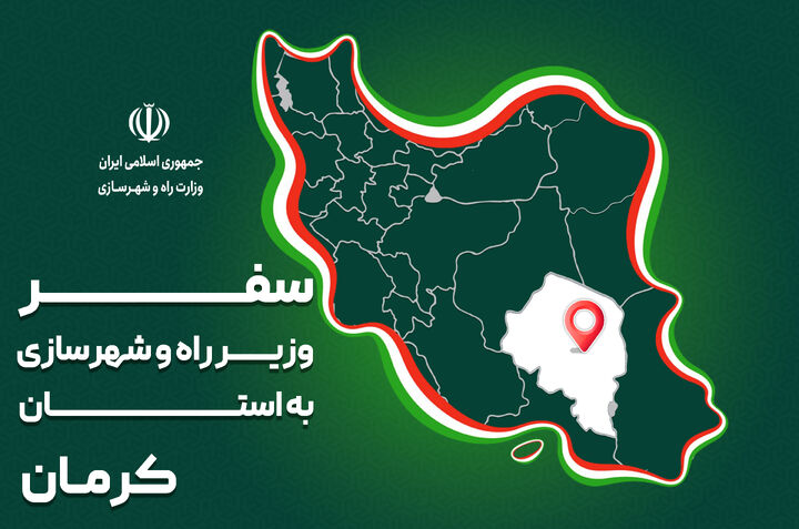 پرونده| سفر وزیر راه و شهرسازی به استان‌ مرکزی