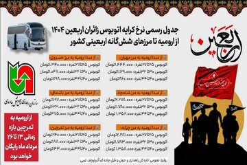 اطلاع نگاشت|جدول رسمی نرخ کرایه اتوبوس زائران اربعین ۱۴۰۴ از ارومیه تا مرزهای شش‌گانه اربعینی کشور