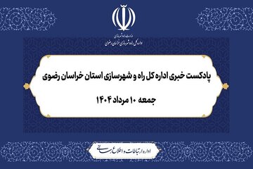 ویدیو |  ۱۲۰ ثانیه با اداره کل راه و شهرسازی خراسان رضوی؛ جمعه ۱۰ مرداد ۱۴۰۴