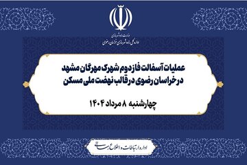 ویدیو| عملیات آسفالت فاز دوم شهرک مهرگان مشهد در خراسان رضوی در قالب نهضت ملی مسکن