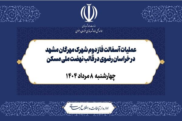 ویدیو| عملیات آسفالت فاز دوم شهرک مهرگان مشهد در خراسان رضوی در قالب نهضت ملی مسکن