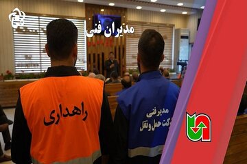 ویدیو | نقش مدیران فنی در خصوص ارتقای ایمنی سفر