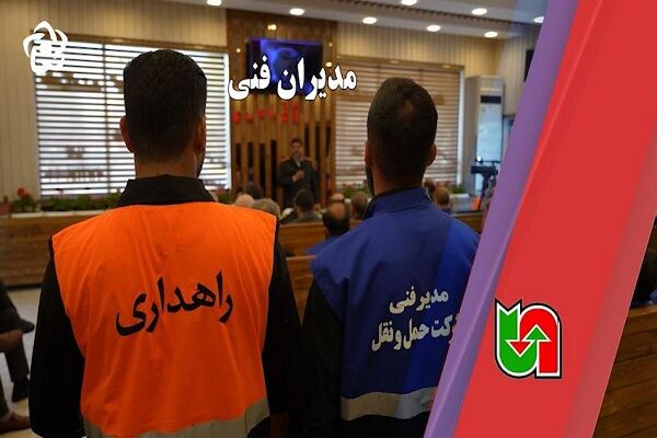 ویدیو | نقش مدیران فنی در خصوص ارتقای ایمنی سفر