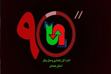 ویدئو|اخبار ۹۰ ثانیه‌ای اداره کل راهداری و حمل و نقل جاده‌ای همدان در مرداد ماه ۱۴۰۴