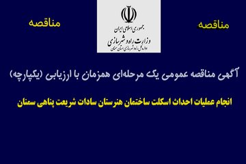 آگهی مناقصه عمومی