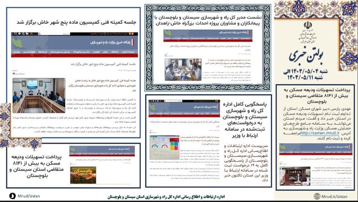 ببینید|بولتن هفتگی اداره کل راه و شهرسازی استان سیستان و بلوچستان هفته دوم مردادماه ۱۴۰۴ (۱)