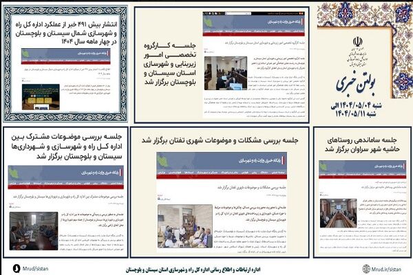ببینید|بولتن هفتگی اداره کل راه و شهرسازی استان سیستان و بلوچستان هفته دوم مردادماه ۱۴۰۴ (۲)