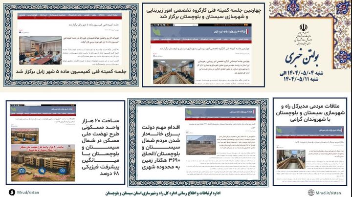 ببینید|بولتن هفتگی اداره کل راه و شهرسازی استان سیستان و بلوچستان هفته دوم مردادماه ۱۴۰۴ (۳)