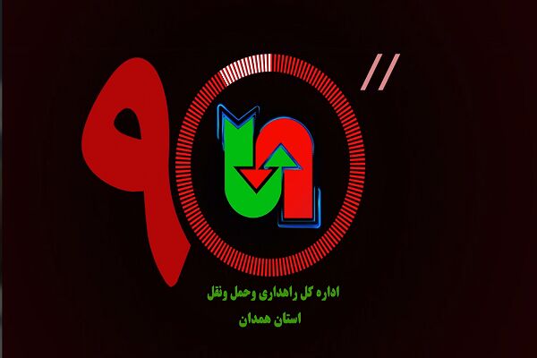 ویدئو|اخبار ۹۰ ثانیه‌ای اداره کل راهداری و حمل و نقل جاده‌ای همدان در مرداد ماه ۱۴۰۴