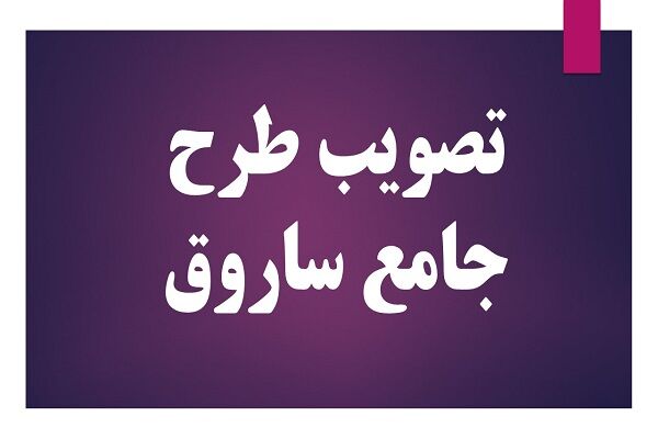 تصویب نهایی طرح جامع شهر ساروق