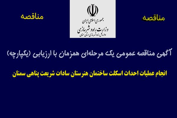 آگهی مناقصه عمومی