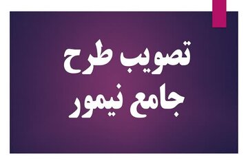 تصویب نهایی طرح جامع شهر نیم‌ ور