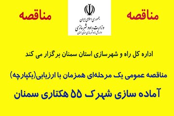 مناقصه عمومی شهرک 55 هکتاری سمنان