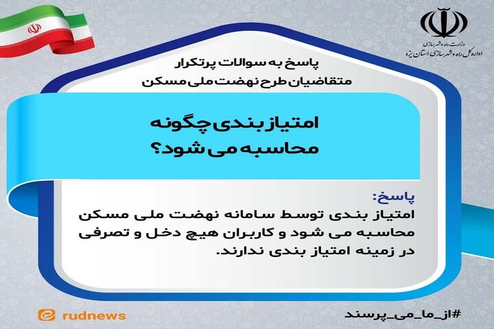 اطلاع نگاشت| امتیاز بندی متقاضیان نهضت ملی مسکن چگونه محاسبه می‌شود؟