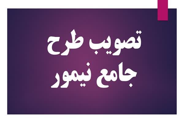 تصویب نهایی طرح جامع شهر نیم‌ ور