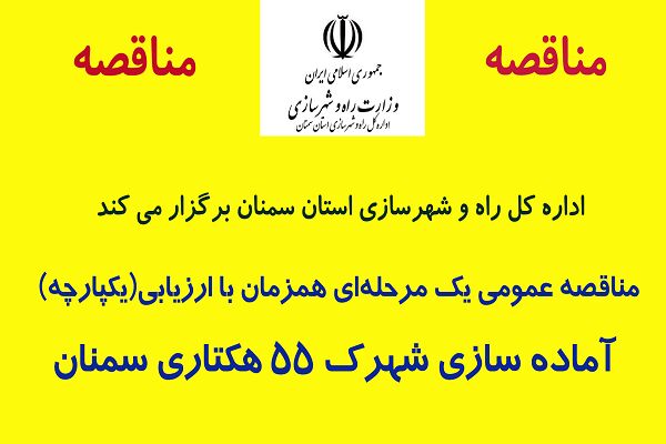 مناقصه عمومی شهرک 55 هکتاری سمنان