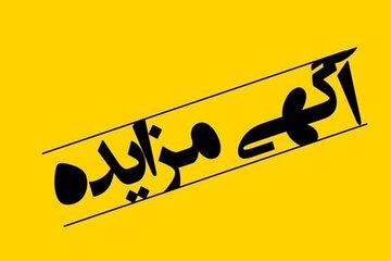 آگهی مزایده شماره 2 اداره کل راه و شهرسازی استان البرز