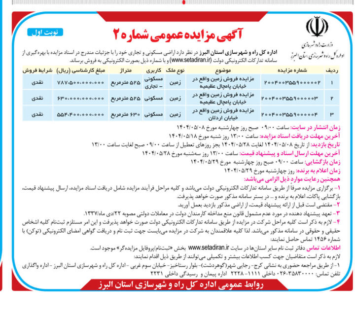 آگهی مزایده عمومی شماره ۲ اداره کل راه و شهرسازی استان
البرز آگهی مزایده عمومی شماره ۲ اداره کل راه و شهرسازی استان البرز
