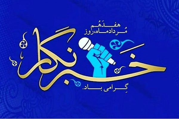 پیام تبریک مدیرکل راهداری و حمل و نقل جادهای استان فارس به مناسبت روز خبرنگار 110