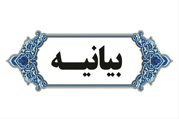 بیانیه اداره کل راه و شهرسازی استان اصفهان در خصوص وقایع مجمع سازمان نظام مهندسی ساختمان استان