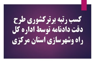 کسب رتبه برترکشوری طرح دقت دادنامه توسط اداره کل راه وشهرسازی استان مرکزی