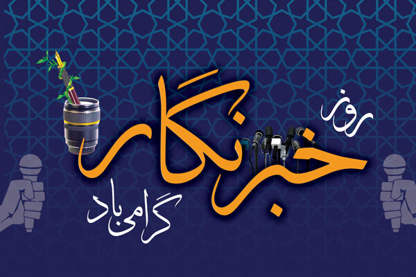 خبرنگاران منادیان وفاق و همدلی در جامعه هستند
