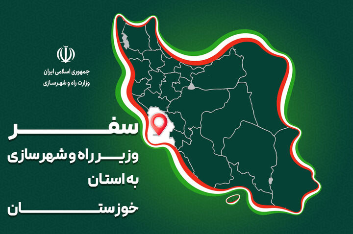 پرونده| سفر وزیر راه و شهرسازی به خوزستان