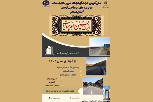 اطلاع نگاشت| اقدامات شرکت آزمایشگاه فنی و مکانیک خاک در پروژههای عمرانی مسیر تردد زائرین حسینی در استان همدان اطلاعنگاشت اقدامات شرکت آزمایشگاه فنی و مکانیک خاک در پروژههای عمرانی مسیر تردد زائرین حسینی در استان همدان