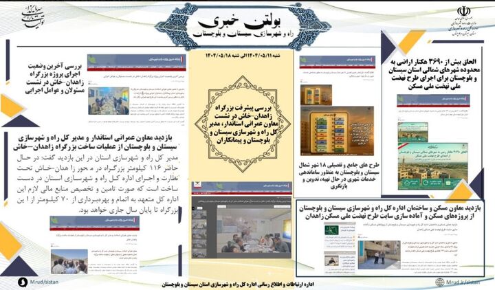 ببینید|بولتن هفتگی اداره کل راه و شهرسازی استان سیستان و بلوچستان هفته سوم مردادماه ۱۴۰۴ (۱)