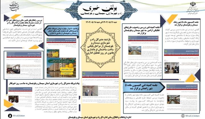 ببینید|بولتن هفتگی اداره کل راه و شهرسازی استان سیستان و بلوچستان هفته سوم مردادماه ۱۴۰۴ (۲)
