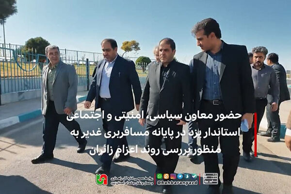 حضور معاون سیاسی، امنیتی و اجتماعی استاندار یزد در پایانه مسافربری غدیر به منظور بررسی روند اعزام زائران
