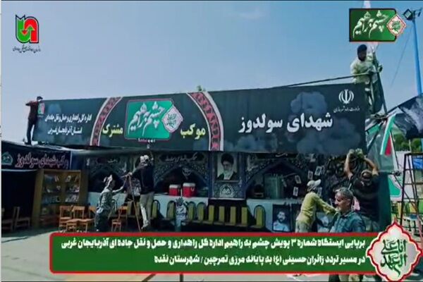 ویدیو| برپایی ایستگاه شماره ۳ پویش چشم به راهیم اداره کل راهداری و حمل و نقل جاده ای آذربایجان غربی