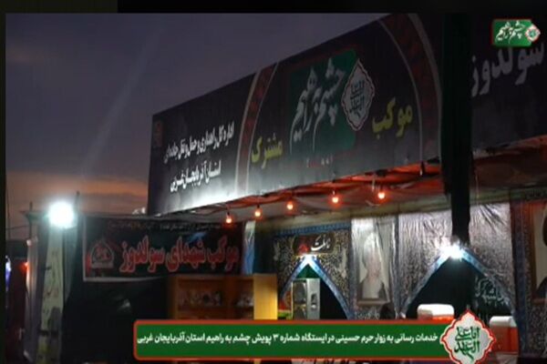 ویدیو| ایستگاه شماره ۳ پویش «چشم به راهیم»، راهداران نقده 21.jpg