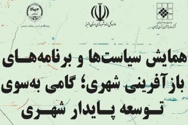 همایش بازآفرینی شهری استان البرز