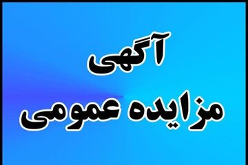 مزایده عمومی
