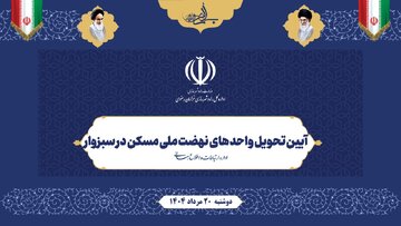 ویدیو| آیین تحویل واحدهای نهضت ملی مسکن در سبزوار (خراسان رضوی)