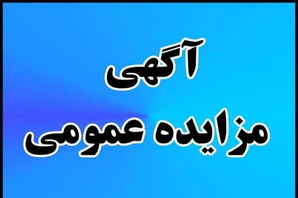 آگهی مزایده عمومی فروش املاک شرکت بازآفرینی شهری ایران در ۶ استان