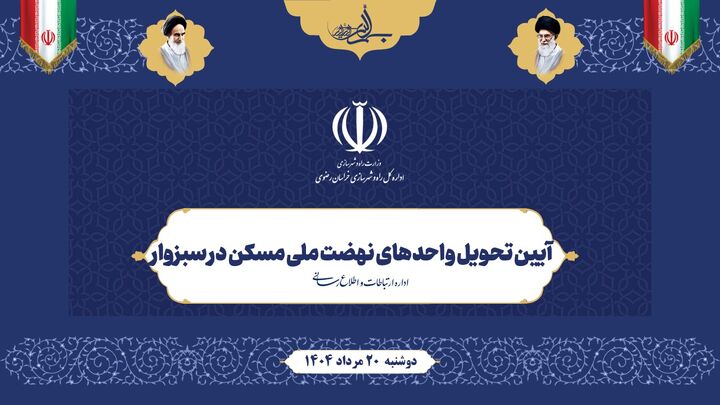 ویدیو| آیین تحویل واحدهای نهضت ملی مسکن در سبزوار (خراسان رضوی) فیلم